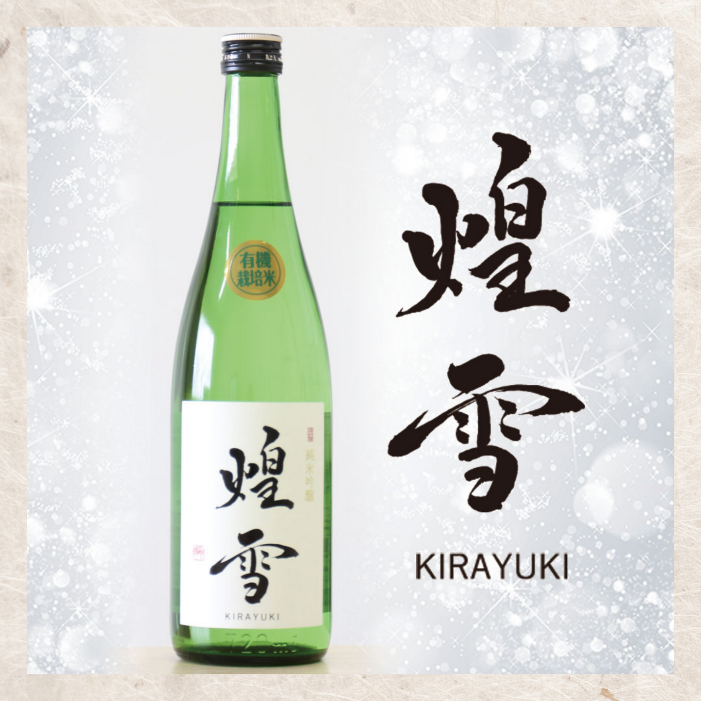 Organic Sake KIRAYUKI 煌雪 Junmai Ginjyo 720ml Tochigi Sagara fruity aromatic