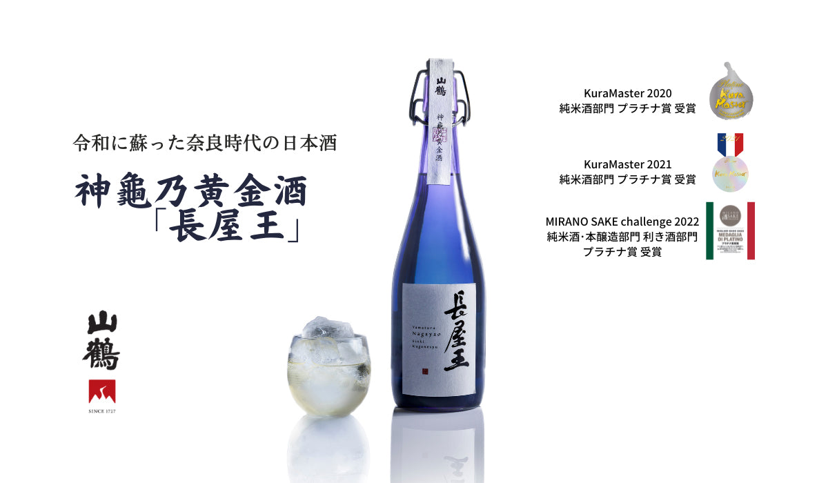 Prince Nagaya Junmai Nagayao  720ml 300ml Sake Nakamoto Yamatsuru 山鶴 長屋王